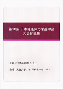 第18回日本健康体力栄養学会大会抄録集